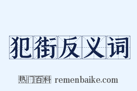 犯街反义词是什么意思的图片